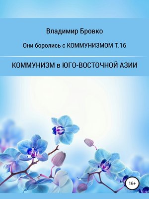 cover image of Они боролись с Коммунизмом т.16